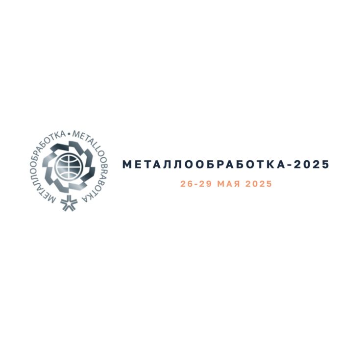 Металлообработка-2025