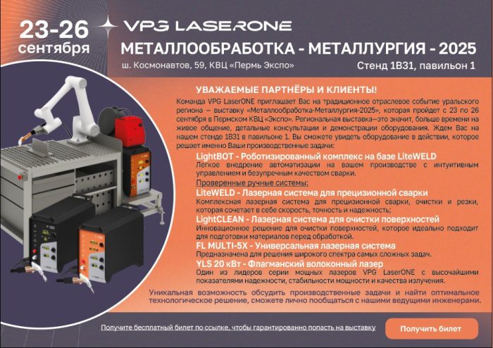 Выставка «Металлообработка-Металлургия-2025», г. Пермь, 23-26 сентября 2025