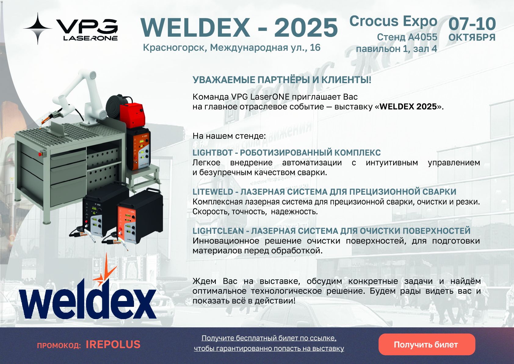 VPG LaserONE приглашает партнеров на выставку Weldex 2025 в Москве