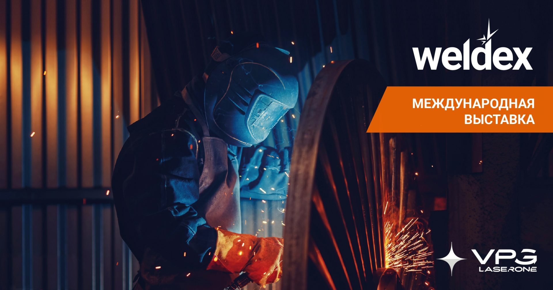 VPG LaserONE примет участие в Международной выставке Weldex-2025!