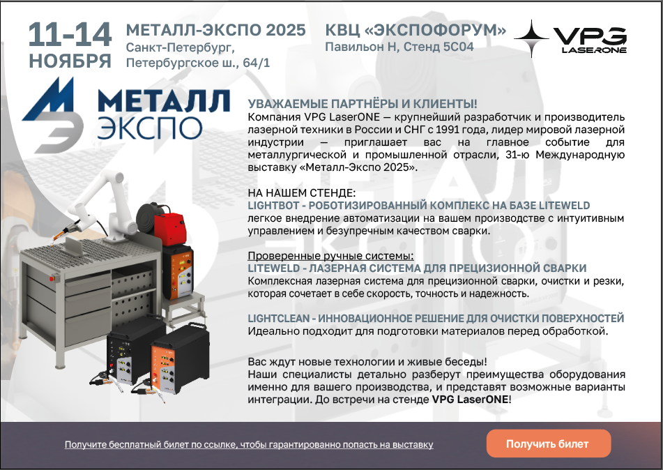 VPG LaserONE приглашает на выставку Металл-Экспо 2025, Санкт-Петербург