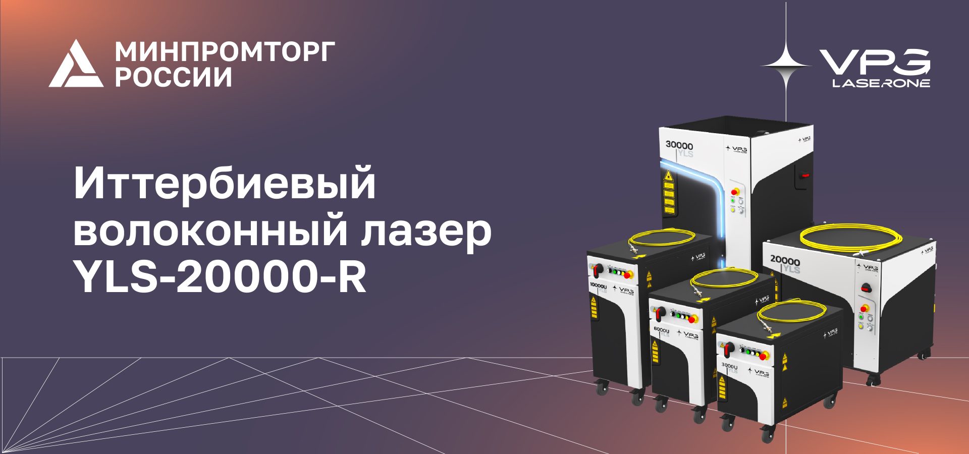 Промышленный волоконный лазер YLS-20000-R в реестре Минпромторга
