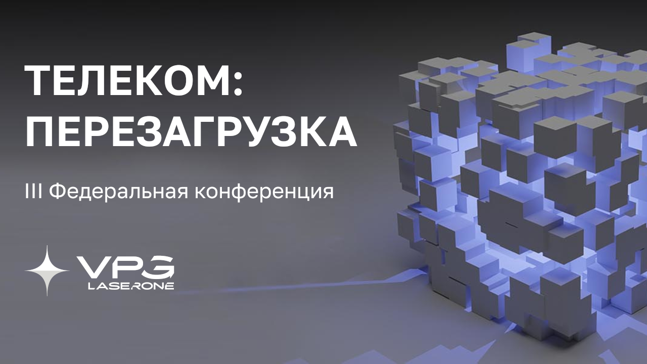 Конференция Телеком: Перезагрузка 2025