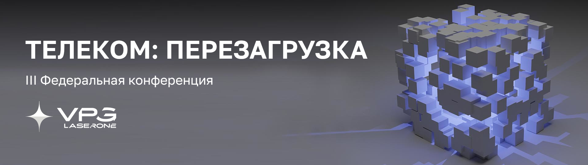 VPG LaserONE на конференции Телеком: Перезагрузка 2025