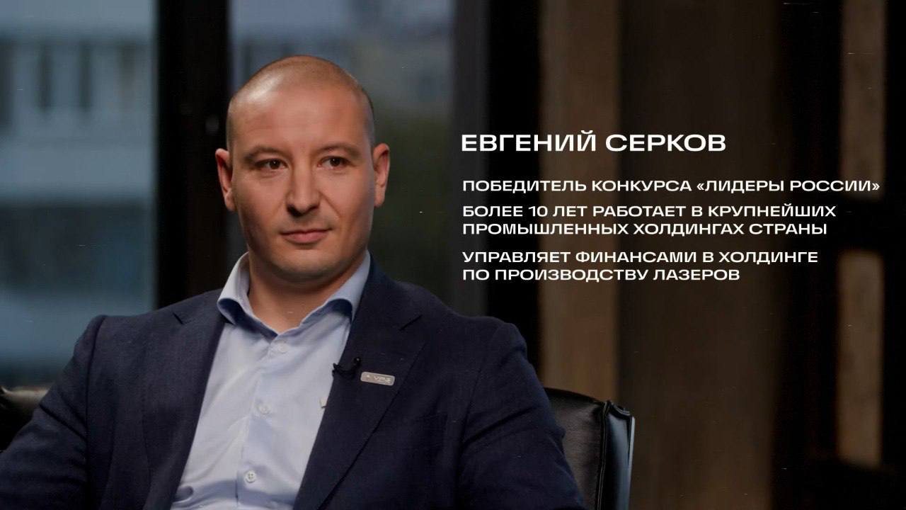 Заместитель Генерального директора VPG LaserONE по экономике и финансам Евгений Серков - о производстве лазеров в Подмосковье