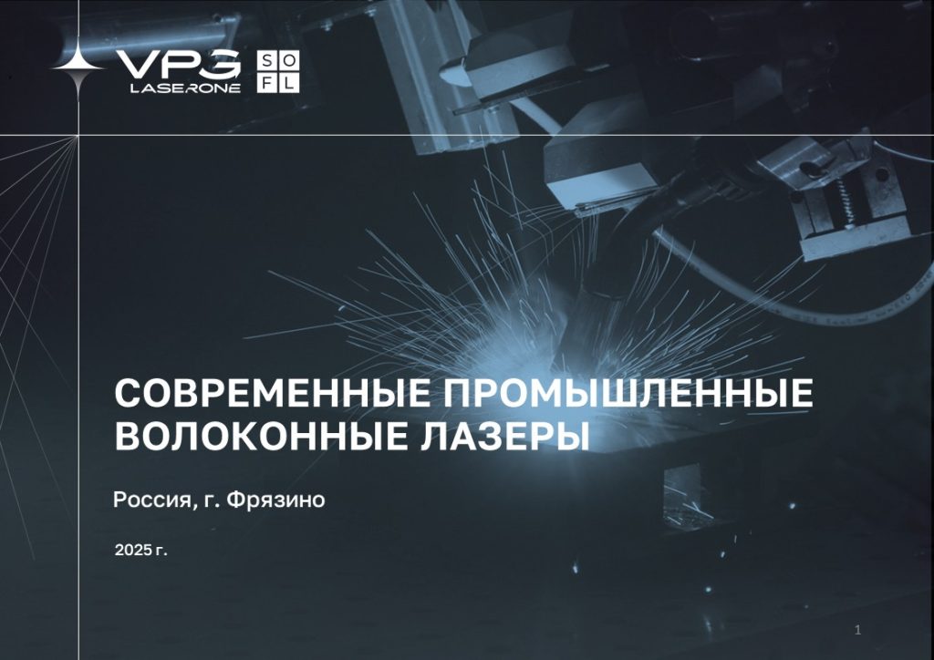 Презентация современных промышленных волоконных лазеров - Иван Обронов (VPG LaserONE) на ВКВО-2025