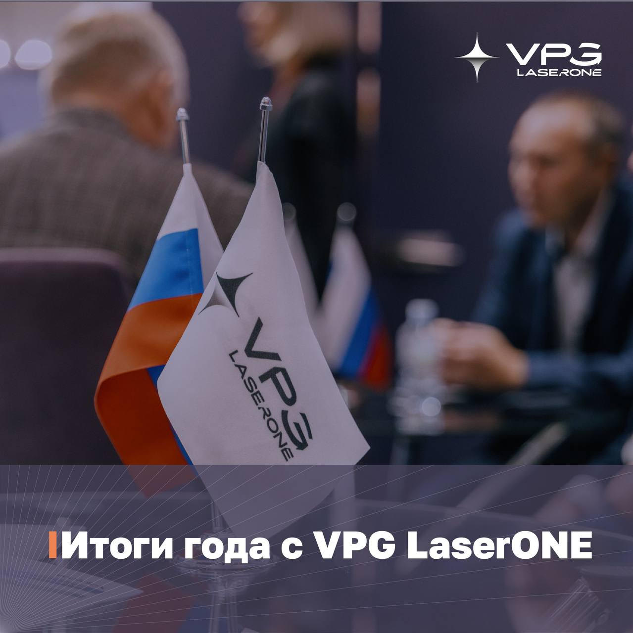 Итоги 2025 в VPG LaserONE