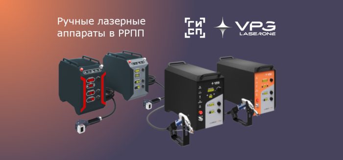 Аппараты лазерной сварки и очистки VPG LaserONE — в реестре Минпромторга