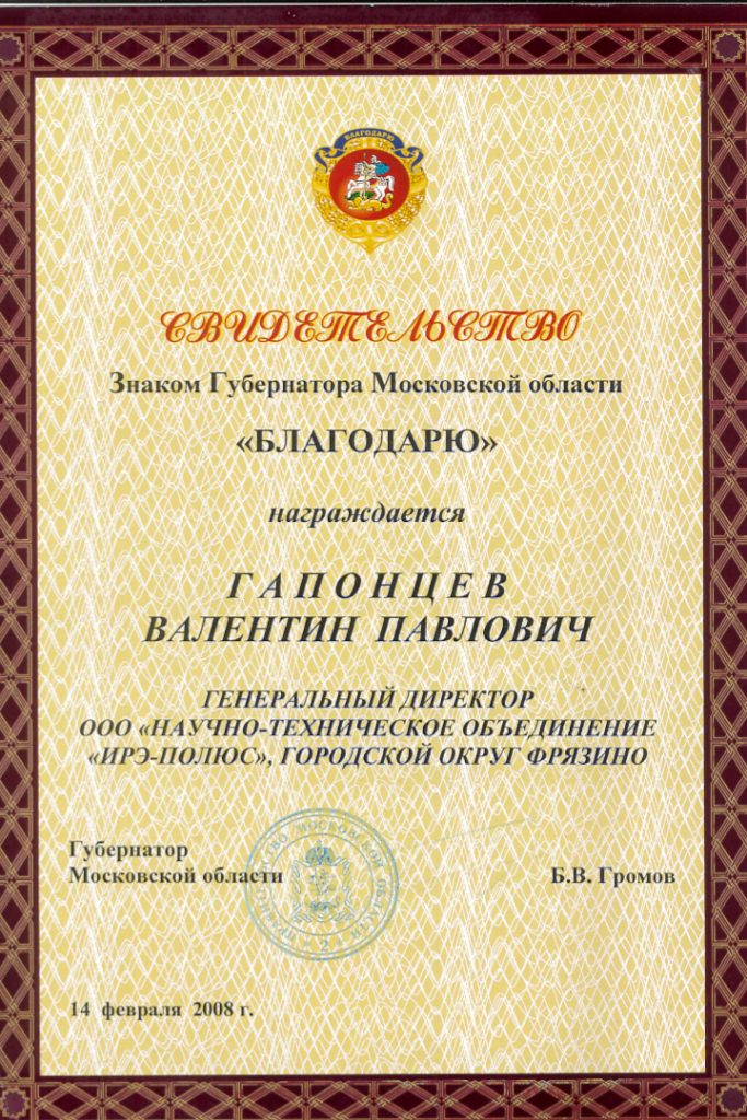 В 2008 году Валентин Гапонцев как руководитель НТО ИРЭ-Полюс во Фрязино получил медаль с благодарностью от губернатора Московской области Б.В. Громова