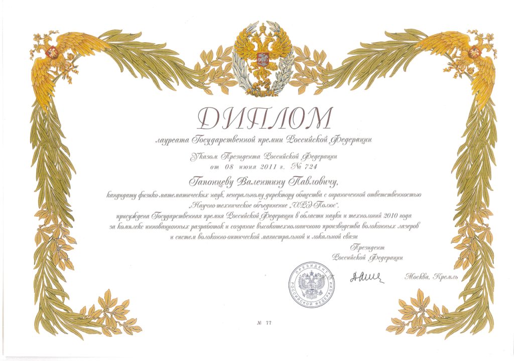 Государственная премия РФ в области науки и технологий - В.П. Гапонцев