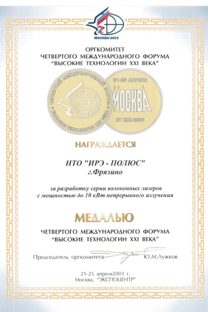 В 2003 году команда ученых и инженеров НТО ИРЭ-Полюс во главе с В.П. Гапонцевым получила награду за разработку лазеров до 10 кВт от Ю.М. Лужкова