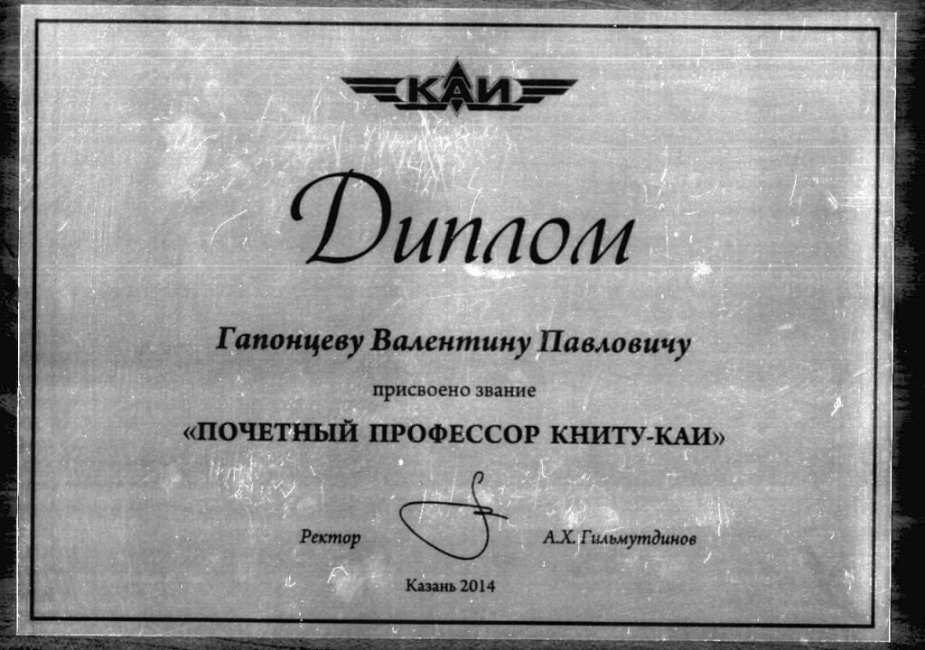 В 2014 году Гапонцеву присвоено звание почетного профессора КНИТУ-КАИ в Татарстане