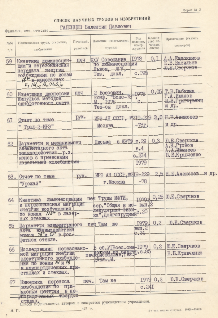 Список научных публикаций В.П. Гапонцева 1978-1979