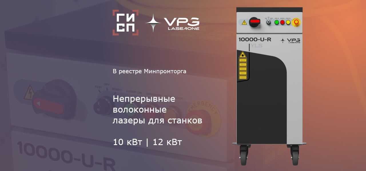 Иттербиевые волоконные лазеры YLS-10000-U-R и YLS-12000-U-R внесены в реестр Минпромторга