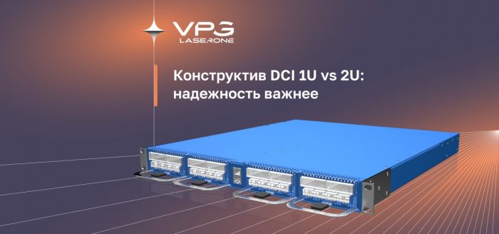Конструктив DWDM-системы для DCI: почему 1U надежнее, чем 2U