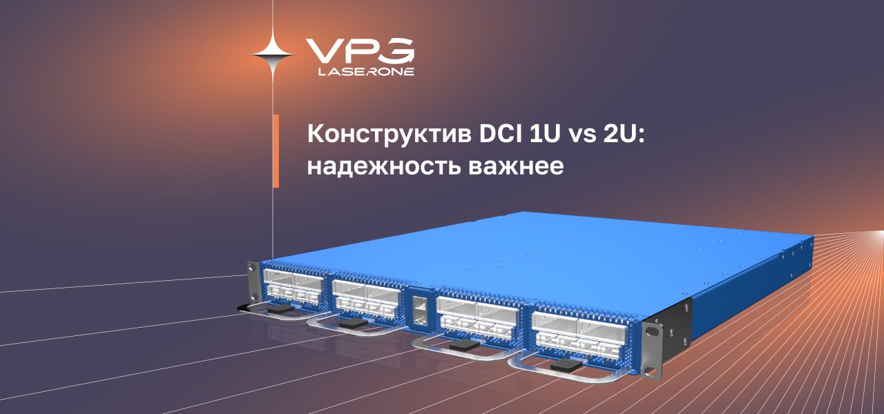 Конструктив DWDM-системы для DCI: почему 1U надежнее, чем 2U Конструктив DWDM-системы для DCI: почему 1U надежнее, чем 2U