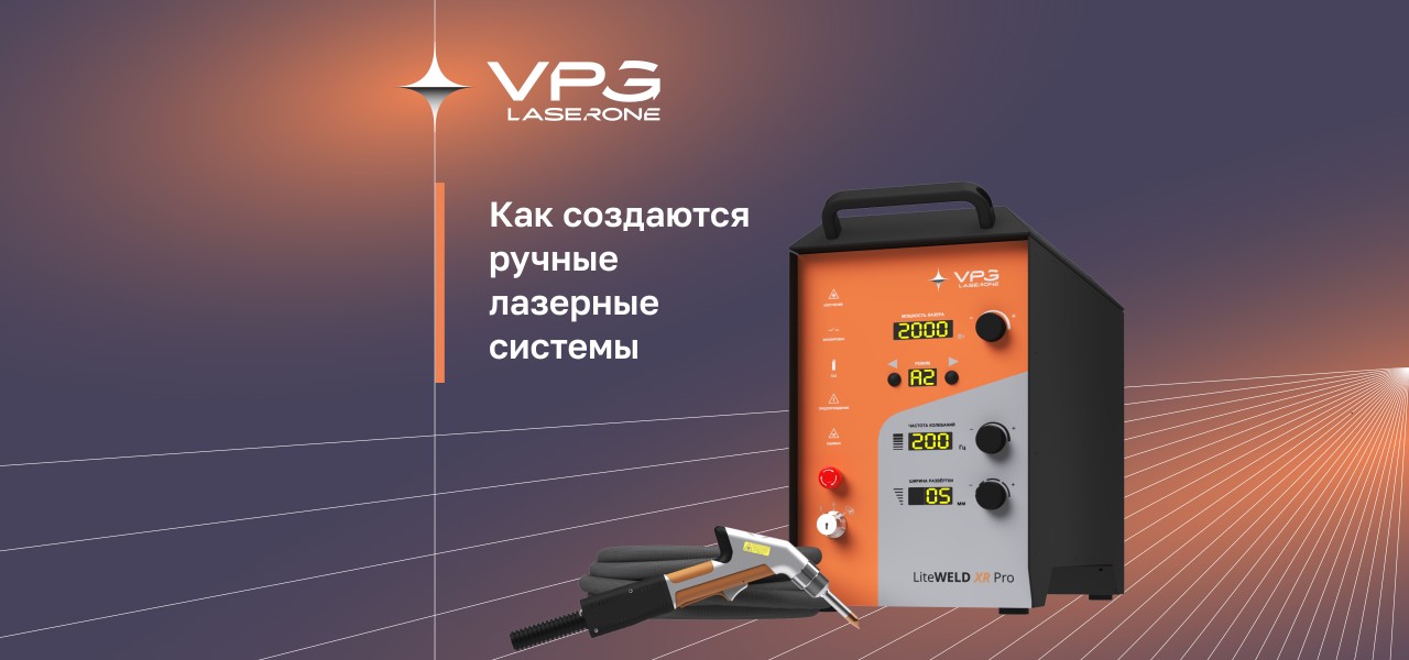 Как создаются ручные лазерные системы VPG LaserONE