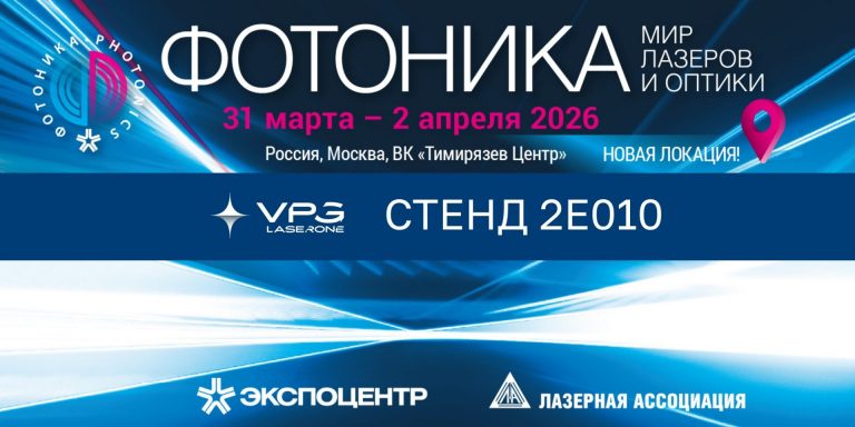 VPG LaserONE приглашает на выставку Фотоника-2026