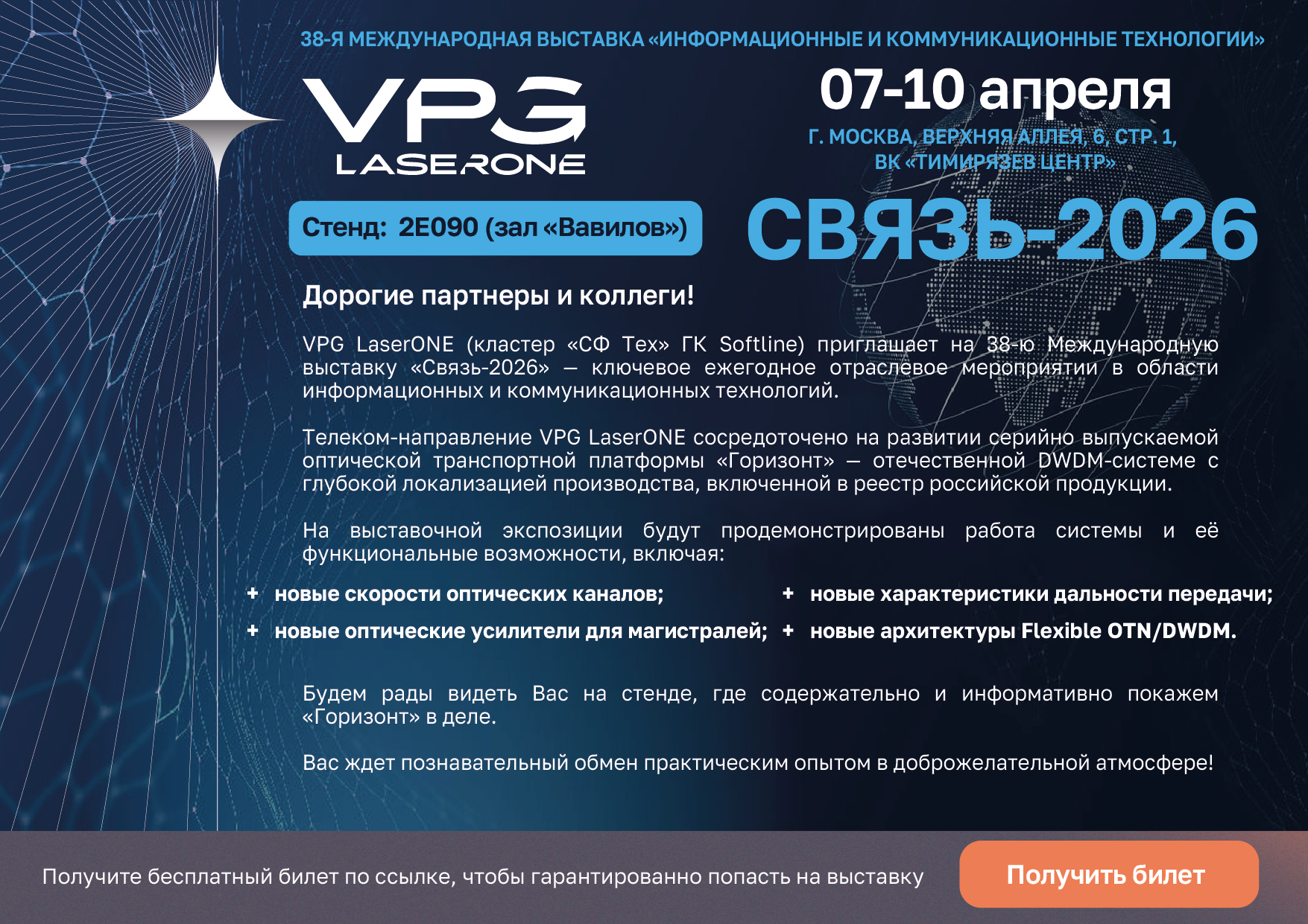Приглашение на выставку Связь-2026 VPG LaserONE