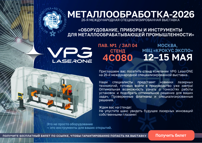 VPG LaserONE приглашает на 26-ю Международную специализированную выставку 