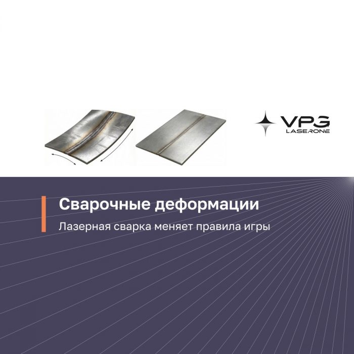 Сварочные деформации: лазерная сварка меняет правила игры