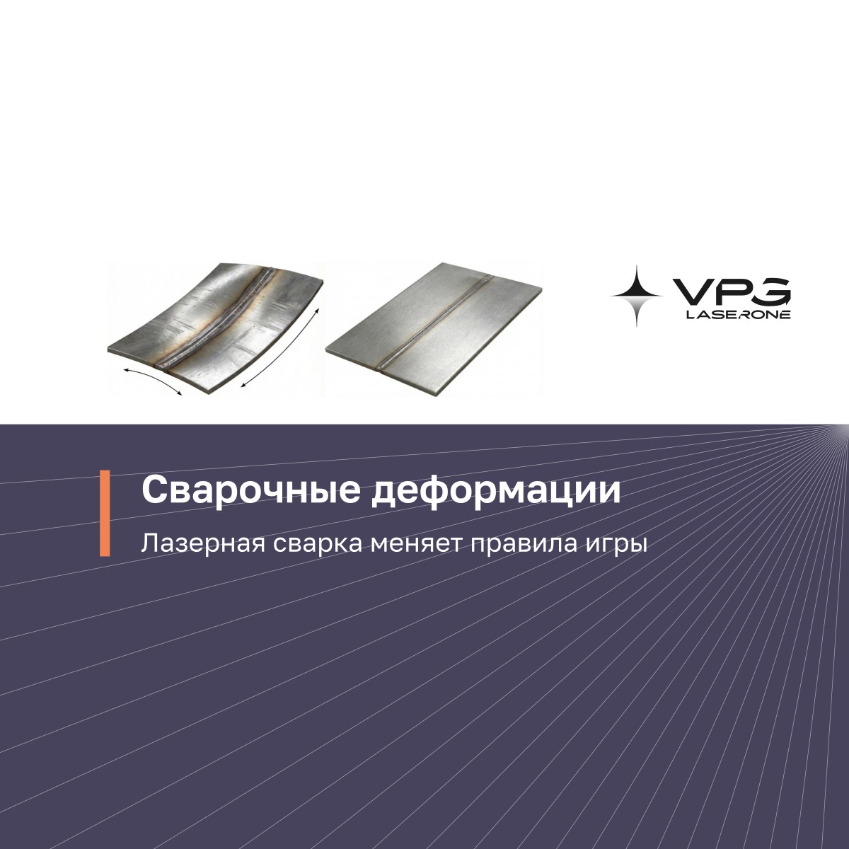 Сварочные деформации: лазерная сварка меняет правила игры