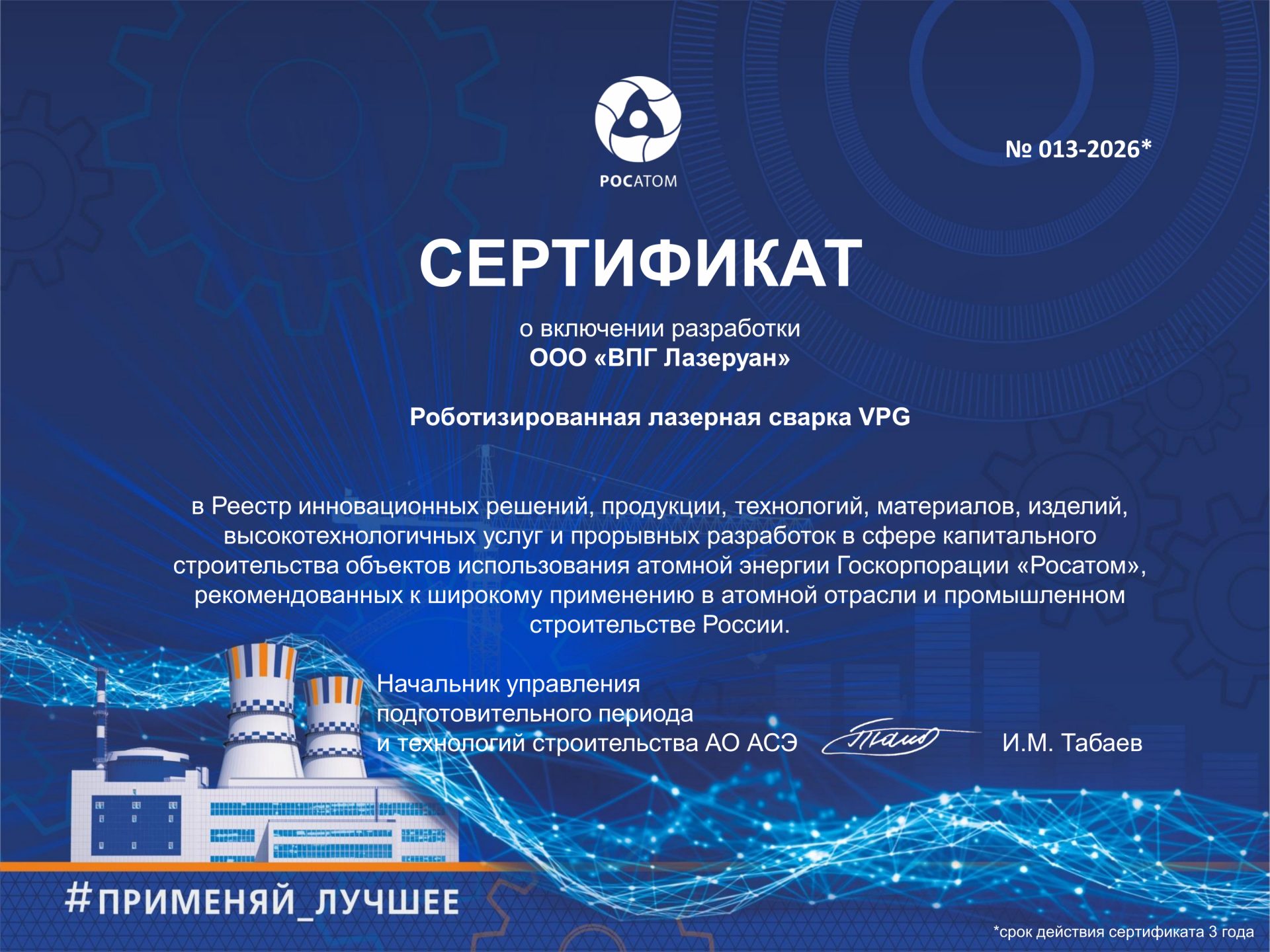 Сертификат 013-2026 Роботизированная лазерная сварка VPG LaserONE - АСЭ ЭС-2026