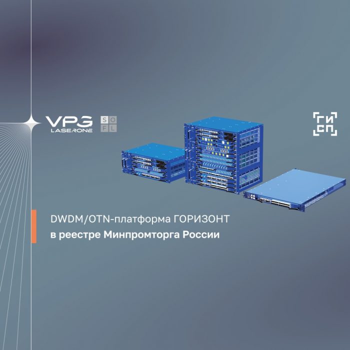 Оборудование DWDM платформы ГОРИЗОНТ в реестре Минпромторга