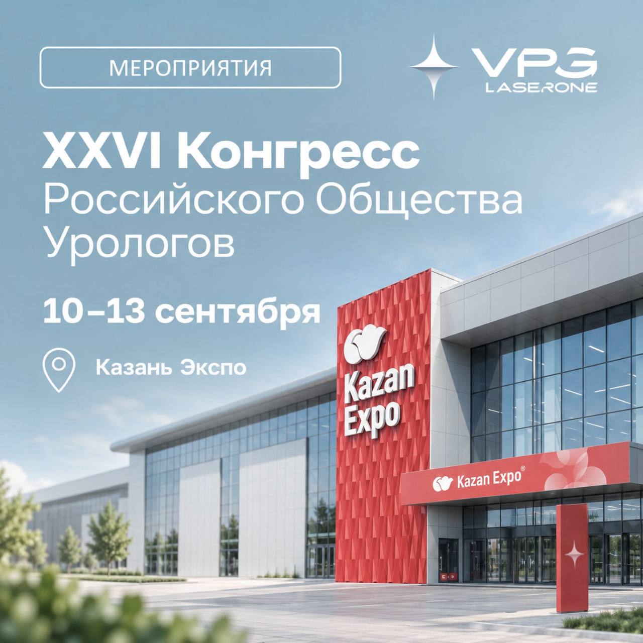 Приглашение на Конгресс РОУ 2026 в Казани - VPG LaserONE ‣ VPG LaserONE Приглашение на Конгресс РОУ 2026 в Казани - VPG LaserONE