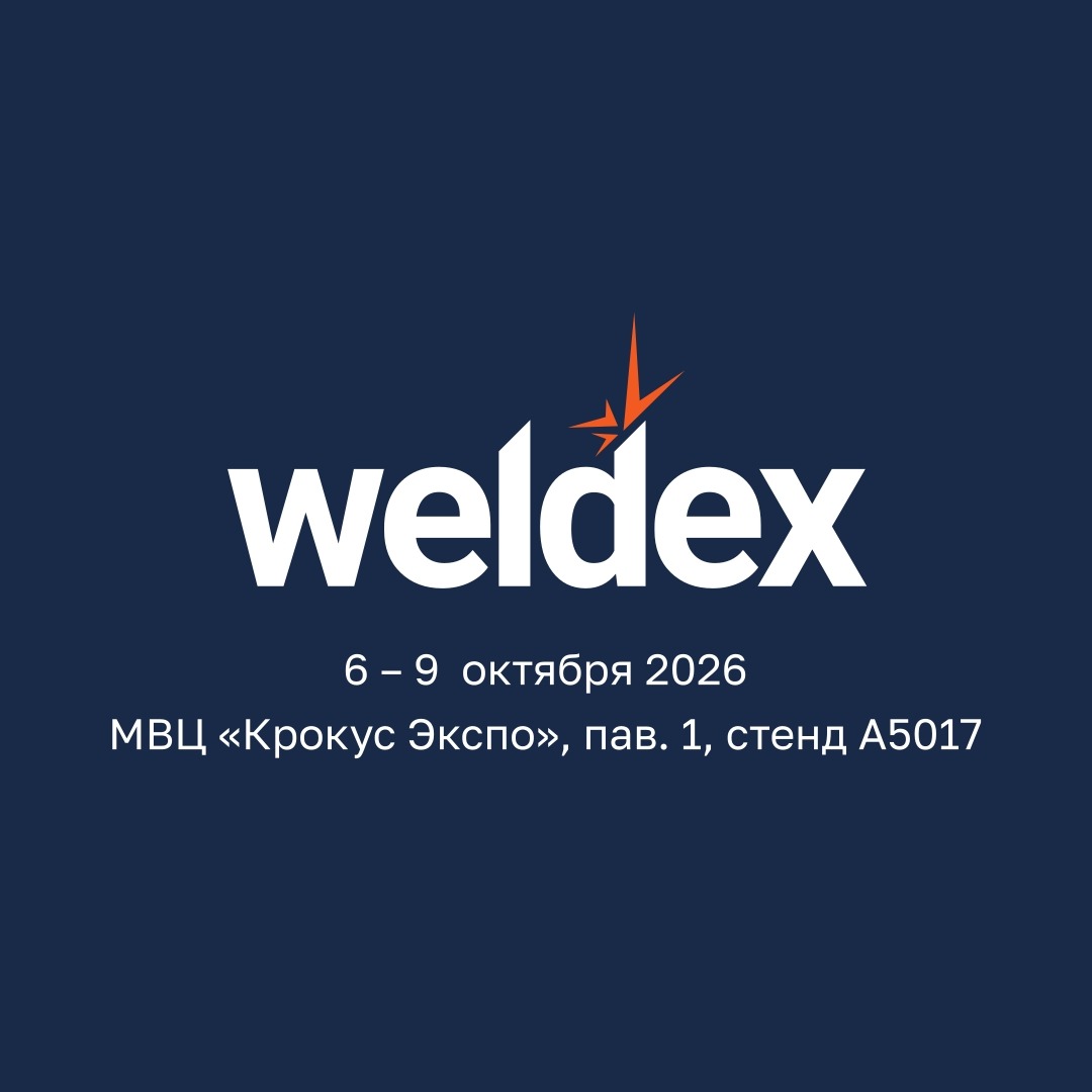 Weldex 6-9 октября 2026 - стенд VPG LaserONE А5017